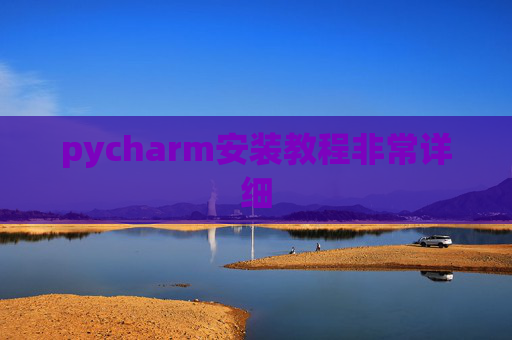 pycharm安装教程非常详细 pycharm安装教程非常详细